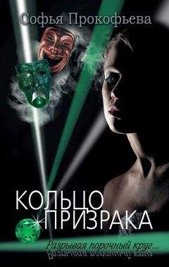 Софья Прокофьева - Кольцо призрака - Читать 📖 Читать онлайн 👀 Читаемые книги читать онлайн бесплатно 🔥 booksread-online.com