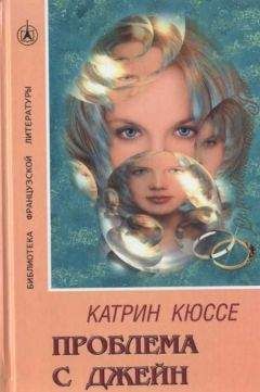 Катрин Кюссе - Проблема с Джейн - Читать Читать онлайн Читаемые книги читать онлайн бесплатно booksread-online.com