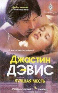 Джастин Дэвис - Лучшая месть - Читать Читать онлайн Читаемые книги читать онлайн бесплатно booksread-online.com