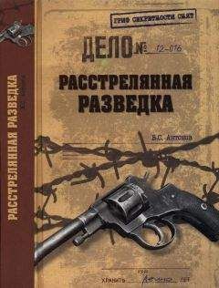 Владимир Антонов - Расстрелянная разведка - Читать 📖 Читать онлайн 👀 Читаемые книги читать онлайн бесплатно 🔥 booksread-online.com