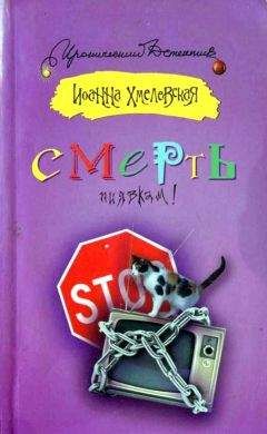 Иоанна Хмелевская - Смерть пиявкам! - Читать 📖 Читать онлайн 👀 Читаемые книги читать онлайн бесплатно 🔥 booksread-online.com