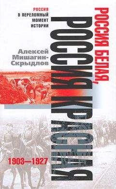 Алексей Мишагин-Скрыдлов - Россия белая, Россия красная. 1903-1927 - Читать Читать онлайн Читаемые книги читать онлайн бесплатно booksread-online.com