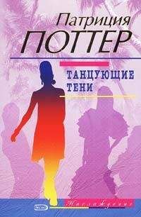 Патриция Поттер - Танцующие тени - Читать 📖 Читать онлайн 👀 Читаемые книги читать онлайн бесплатно 🔥 booksread-online.com