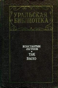 Константин Лагунов - Так было - Читать Читать онлайн Читаемые книги читать онлайн бесплатно booksread-online.com