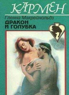 Гленна Макрейнольдз - Дракон и голубка - Читать | Читать онлайн | Читаемые книги читать онлайн бесплатно | booksread-online.com