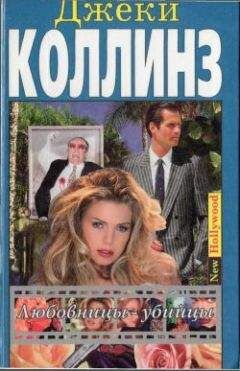 Джеки Коллинз - Любовницы-убийцы - Читать 📖 Читать онлайн 👀 Читаемые книги читать онлайн бесплатно 🔥 booksread-online.com