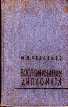 Юрий Соловьев - Воспоминания дипломата - Читать Читать онлайн Читаемые книги читать онлайн бесплатно booksread-online.com