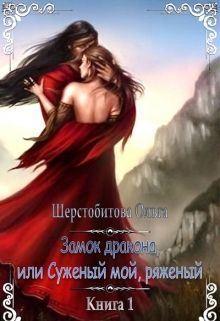 Ольга Шерстобитова - Замок дракона, или Суженый мой, ряженый - Читать 📖 Читать онлайн 👀 Читаемые книги читать онлайн бесплатно 🔥 booksread-online.com