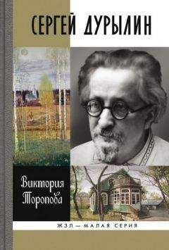 Виктория Торопова - Сергей Дурылин: Самостояние - Читать Читать онлайн Читаемые книги читать онлайн бесплатно booksread-online.com
