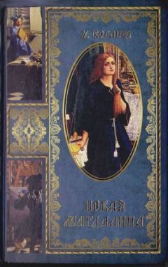Уильям Коллинз - Новая Магдалина - Читать 📖 Читать онлайн 👀 Читаемые книги читать онлайн бесплатно 🔥 booksread-online.com