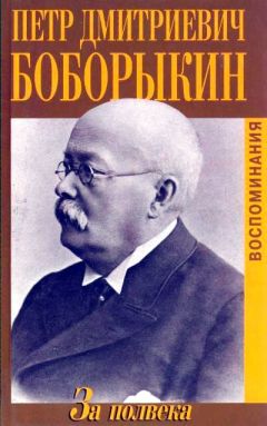 Петр Боборыкин - За полвека. Воспоминания - Читать | Читать онлайн | Читаемые книги читать онлайн бесплатно | booksread-online.com