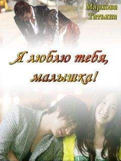 Татьяна Маркова - Я люблю тебя, малышка! [СИ] - Читать Читать онлайн Читаемые книги читать онлайн бесплатно booksread-online.com