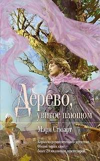 Мэри Стюарт - Девичий виноград = Дерево, увитое плющом - Читать 📖 Читать онлайн 👀 Читаемые книги читать онлайн бесплатно 🔥 booksread-online.com