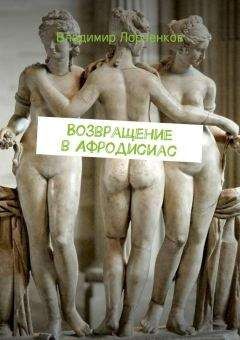 Владимир Лорченков - Возвращение в Афродисиас - Читать | Читать онлайн | Читаемые книги читать онлайн бесплатно | booksread-online.com