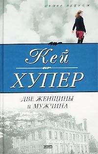 Кей Хупер - Две женщины и мужчина - Читать 📖 Читать онлайн 👀 Читаемые книги читать онлайн бесплатно 🔥 booksread-online.com