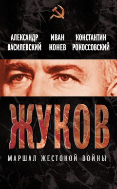 Александр Василевский - Жуков. Маршал жестокой войны - Читать 📖 Читать онлайн 👀 Читаемые книги читать онлайн бесплатно 🔥 booksread-online.com