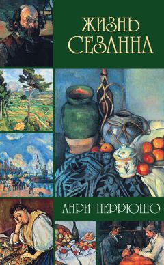 Анри Перрюшо - Жизнь Сезанна - Читать 📖 Читать онлайн 👀 Читаемые книги читать онлайн бесплатно 🔥 booksread-online.com
