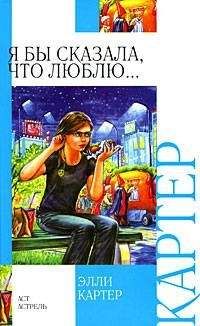 Элли Картер - Я бы сказала, что люблю... - Читать | Читать онлайн | Читаемые книги читать онлайн бесплатно | booksread-online.com