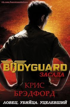 Крис Брэдфорд - Засада - Читать 📖 Читать онлайн 👀 Читаемые книги читать онлайн бесплатно 🔥 booksread-online.com