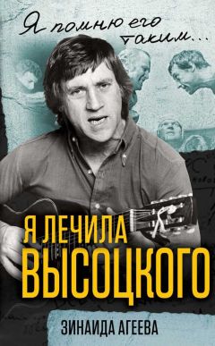 Зинаида Агеева - Я лечила Высоцкого - Читать | Читать онлайн | Читаемые книги читать онлайн бесплатно | booksread-online.com