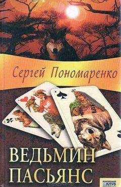 Сергей Пономаренко - Ведьмин пасьянс - Читать 📖 Читать онлайн 👀 Читаемые книги читать онлайн бесплатно 🔥 booksread-online.com