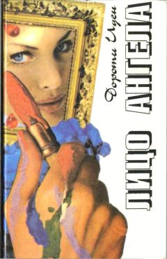 Дороти Иден - В ожидании Виллы - Читать 📖 Читать онлайн 👀 Читаемые книги читать онлайн бесплатно 🔥 booksread-online.com