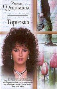 Дарья Истомина - Торговка - Читать 📖 Читать онлайн 👀 Читаемые книги читать онлайн бесплатно 🔥 booksread-online.com