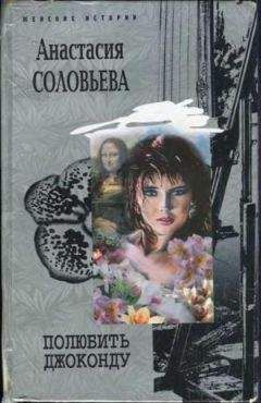 Анастасия Соловьева - Полюбить Джоконду - Читать | Читать онлайн | Читаемые книги читать онлайн бесплатно | booksread-online.com