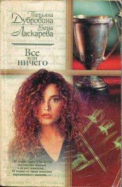 Татьяна Дубровина - Все или ничего - Читать 📖 Читать онлайн 👀 Читаемые книги читать онлайн бесплатно 🔥 booksread-online.com