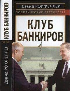 Дэвид Рокфеллер - Клуб банкиров - Читать | Читать онлайн | Читаемые книги читать онлайн бесплатно | booksread-online.com