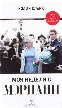 Колин Кларк - Моя неделя с Мэрилин - Читать Читать онлайн Читаемые книги читать онлайн бесплатно booksread-online.com