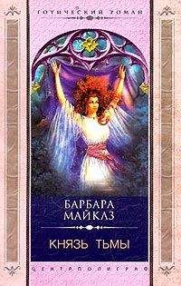 Барбара Майклз - Князь Тьмы - Читать 📖 Читать онлайн 👀 Читаемые книги читать онлайн бесплатно 🔥 booksread-online.com