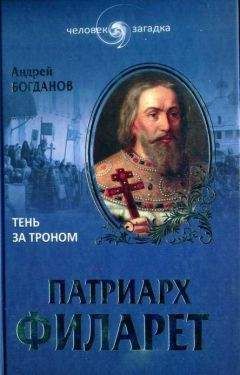Андрей Богданов - Патриарх Филарет. Тень за троном - Читать 📖 Читать онлайн 👀 Читаемые книги читать онлайн бесплатно 🔥 booksread-online.com