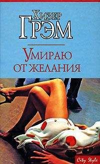 Хизер Грэм - Умираю от желания - Читать 📖 Читать онлайн 👀 Читаемые книги читать онлайн бесплатно 🔥 booksread-online.com