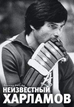 Леонид Рейзер - Неизвестный Харламов - Читать | Читать онлайн | Читаемые книги читать онлайн бесплатно | booksread-online.com