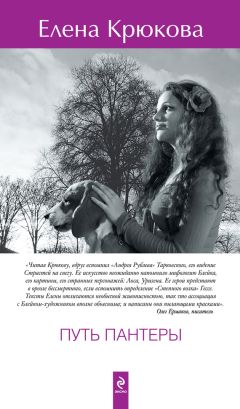 Елена Крюкова - Путь пантеры - Читать | Читать онлайн | Читаемые книги читать онлайн бесплатно | booksread-online.com