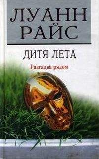 Луанн Райс - Дитя лета - Читать 📖 Читать онлайн 👀 Читаемые книги читать онлайн бесплатно 🔥 booksread-online.com