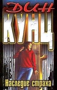 Дин Кунц - Наследие страха - Читать 📖 Читать онлайн 👀 Читаемые книги читать онлайн бесплатно 🔥 booksread-online.com