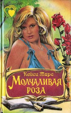 Кейси Марс - Молчаливая роза - Читать | Читать онлайн | Читаемые книги читать онлайн бесплатно | booksread-online.com