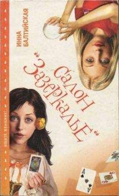 Инна Балтийская - Салон «Зазеркалье» - Читать 📖 Читать онлайн 👀 Читаемые книги читать онлайн бесплатно 🔥 booksread-online.com