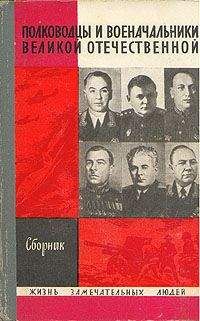 А. Киселев (Составитель) - Полководцы и военачальники Великой Отечественной - 1 - Читать 📖 Читать онлайн 👀 Читаемые книги читать онлайн бесплатно 🔥 booksread-online.com