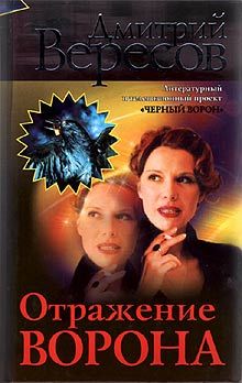 Дмитрий Вересов - Отражение Ворона - Читать 📖 Читать онлайн 👀 Читаемые книги читать онлайн бесплатно 🔥 booksread-online.com