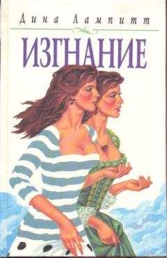 Дина Лампитт - Изгнание - Читать | Читать онлайн | Читаемые книги читать онлайн бесплатно | booksread-online.com