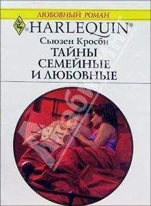 Сьюзен Кросби - Тайны семейные и любовные - Читать | Читать онлайн | Читаемые книги читать онлайн бесплатно | booksread-online.com