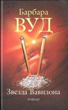 Барбара Вуд - Звезда Вавилона - Читать 📖 Читать онлайн 👀 Читаемые книги читать онлайн бесплатно 🔥 booksread-online.com