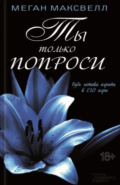 Меган Максвелл - Ты только попроси - Читать 📖 Читать онлайн 👀 Читаемые книги читать онлайн бесплатно 🔥 booksread-online.com