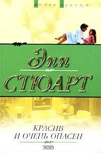 Энн Стюарт - Красив и очень опасен - Читать | Читать онлайн | Читаемые книги читать онлайн бесплатно | booksread-online.com