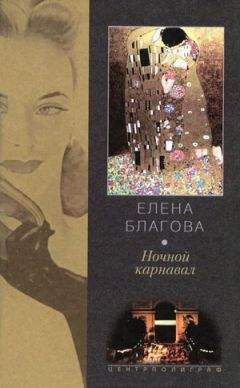Елена Крюкова - Ночной карнавал - Читать 📖 Читать онлайн 👀 Читаемые книги читать онлайн бесплатно 🔥 booksread-online.com