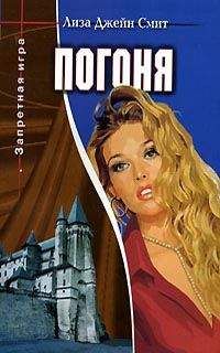 Лиза Смит - Погоня - Читать 📖 Читать онлайн 👀 Читаемые книги читать онлайн бесплатно 🔥 booksread-online.com