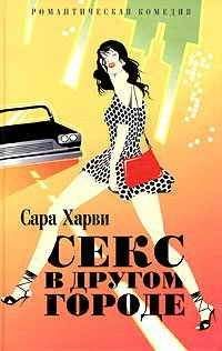 Сара Харви - Секс в другом городе - Читать 📖 Читать онлайн 👀 Читаемые книги читать онлайн бесплатно 🔥 booksread-online.com